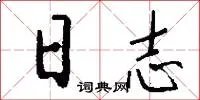 日志