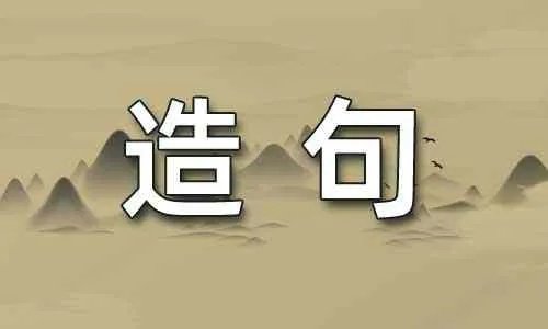 鼓着造句
