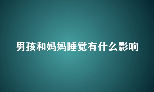 男孩和妈妈睡觉有什么影响