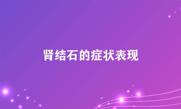 肾结石的症状表现