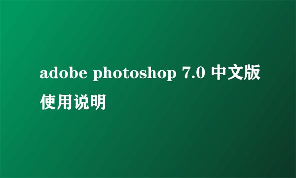 adobe photoshop 7.0 中文版使用说明