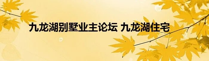 九龙湖别墅业主论坛 九龙湖住宅
