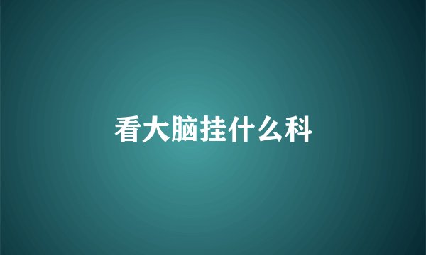 看大脑挂什么科