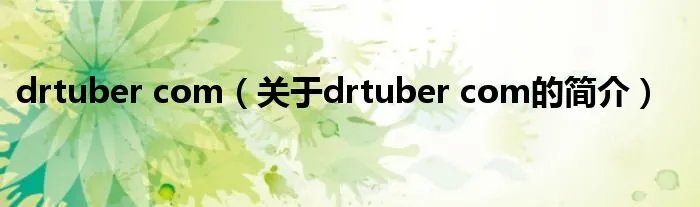 drtuber com（关于drtuber com的简介）