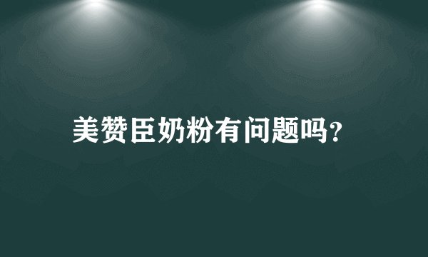 美赞臣奶粉有问题吗？