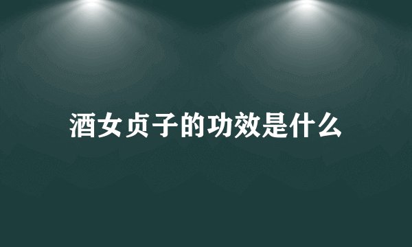 酒女贞子的功效是什么