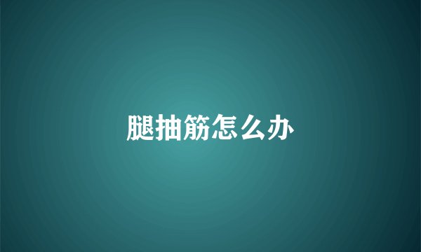 腿抽筋怎么办