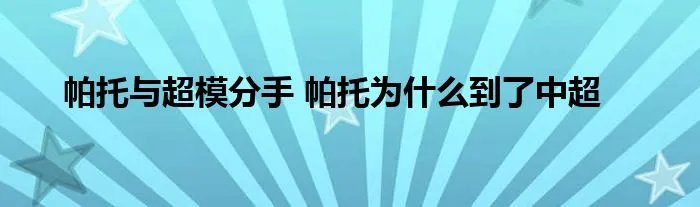 帕托与超模分手 帕托为什么到了中超