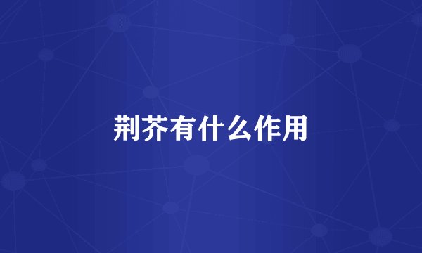 荆芥有什么作用