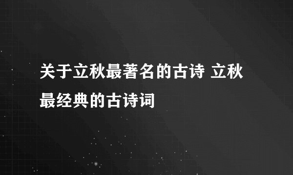 关于立秋最著名的古诗 立秋最经典的古诗词