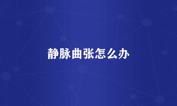 静脉曲张怎么办