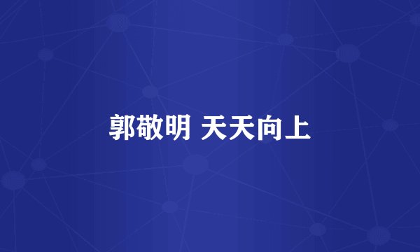 郭敬明 天天向上