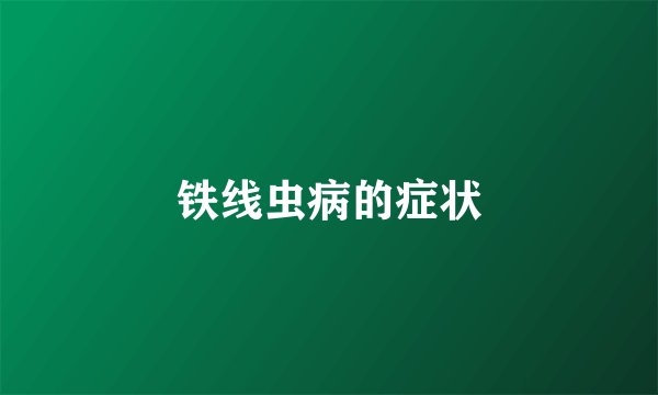 铁线虫病的症状