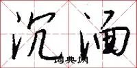 沉湎