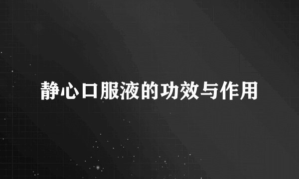 静心口服液的功效与作用