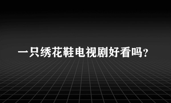 一只绣花鞋电视剧好看吗？