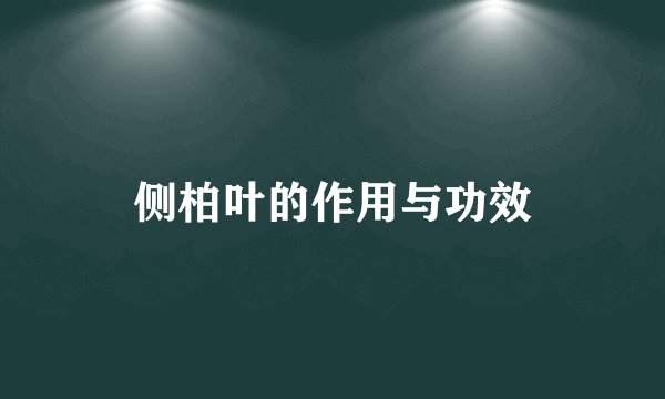 侧柏叶的作用与功效