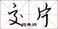 交片
