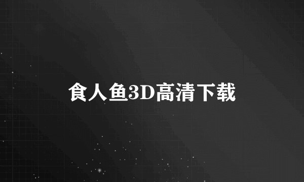 食人鱼3D高清下载
