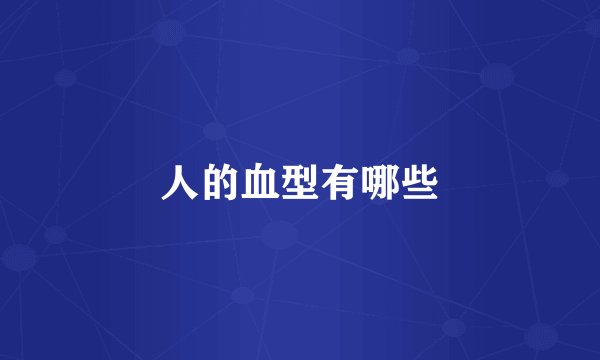 人的血型有哪些