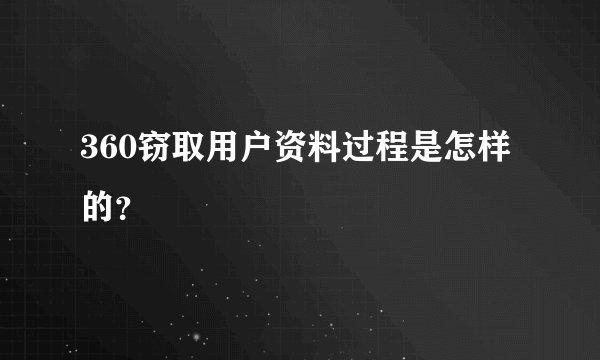 360窃取用户资料过程是怎样的?