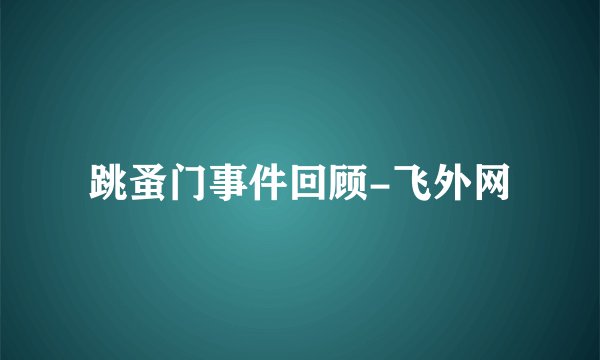 跳蚤门事件回顾-飞外网