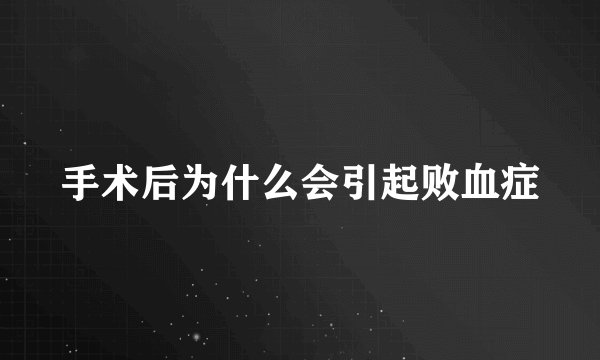 手术后为什么会引起败血症