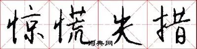 惊慌失措