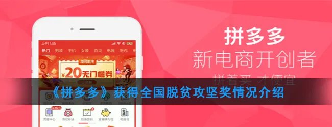《拼多多》获得全国脱贫攻坚奖情况介绍