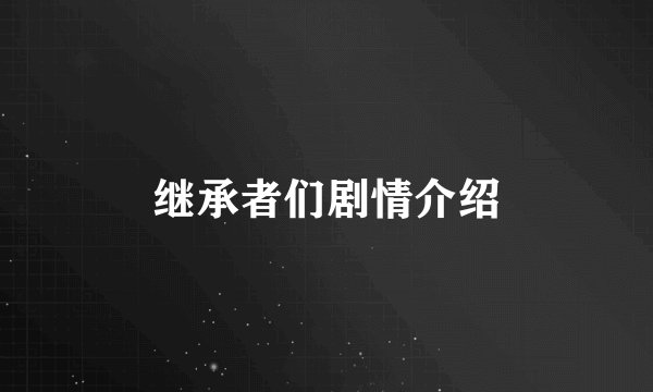 继承者们剧情介绍
