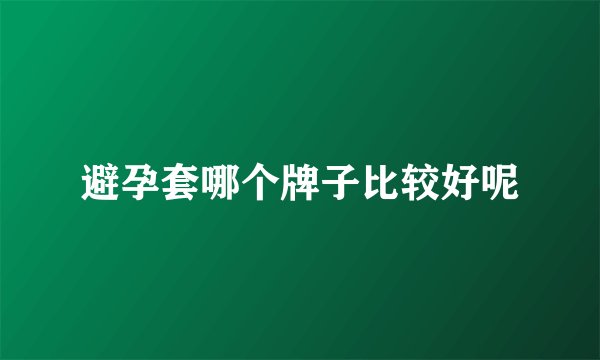 避孕套哪个牌子比较好呢