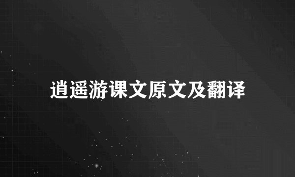 逍遥游课文原文及翻译