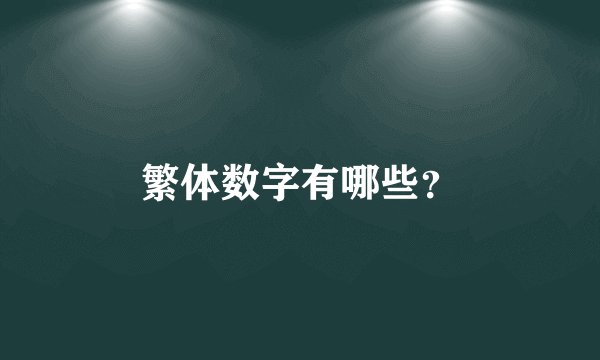 繁体数字有哪些？