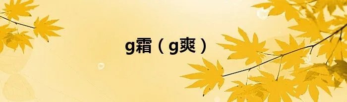 g霜（g爽）
