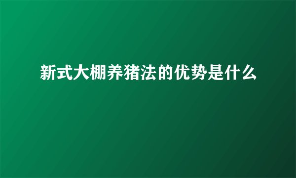 新式大棚养猪法的优势是什么