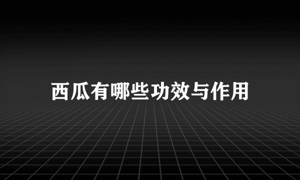 西瓜有哪些功效与作用