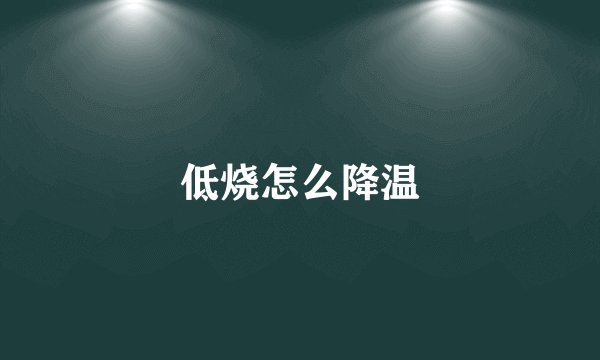 低烧怎么降温