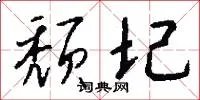 颓圮