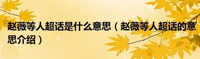 赵薇等人超话是什么意思(赵薇等人超话的意思介绍)