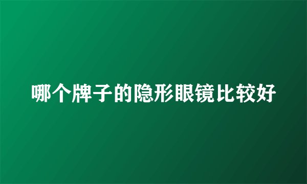 哪个牌子的隐形眼镜比较好