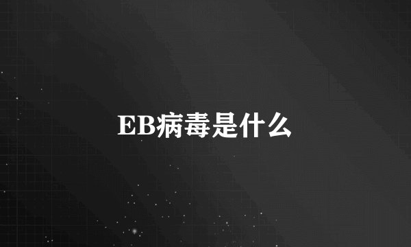EB病毒是什么