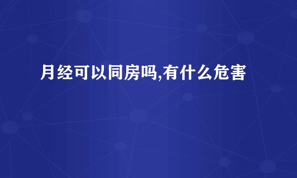 月经可以同房吗,有什么危害