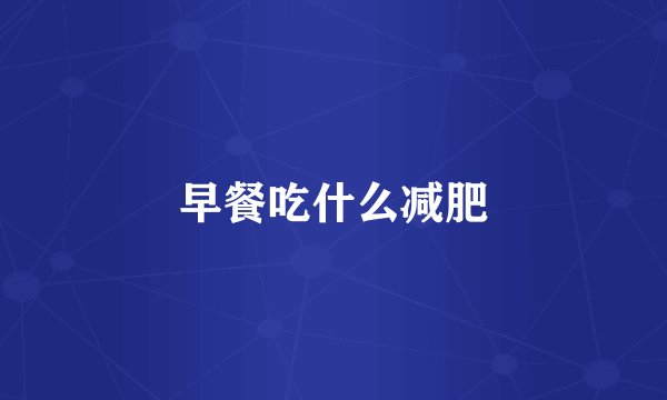 早餐吃什么减肥