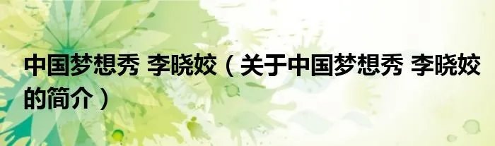 中国梦想秀 李晓姣（关于中国梦想秀 李晓姣的简介）
