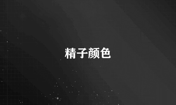 精子颜色