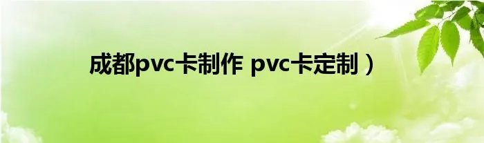 成都pvc卡制作 pvc卡定制）
