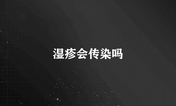 湿疹会传染吗