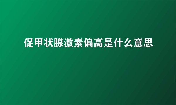 促甲状腺激素偏高是什么意思