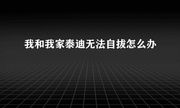 我和我家泰迪无法自拔怎么办