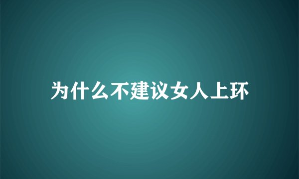 为什么不建议女人上环